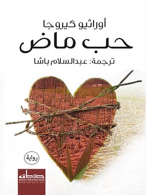 cover image of حب ماض : رواية